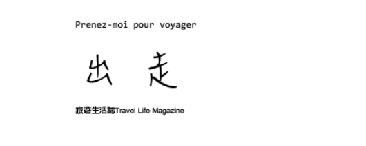 出走
