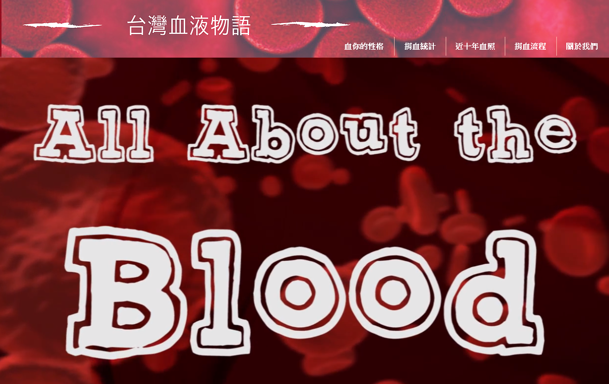 台灣血液物語