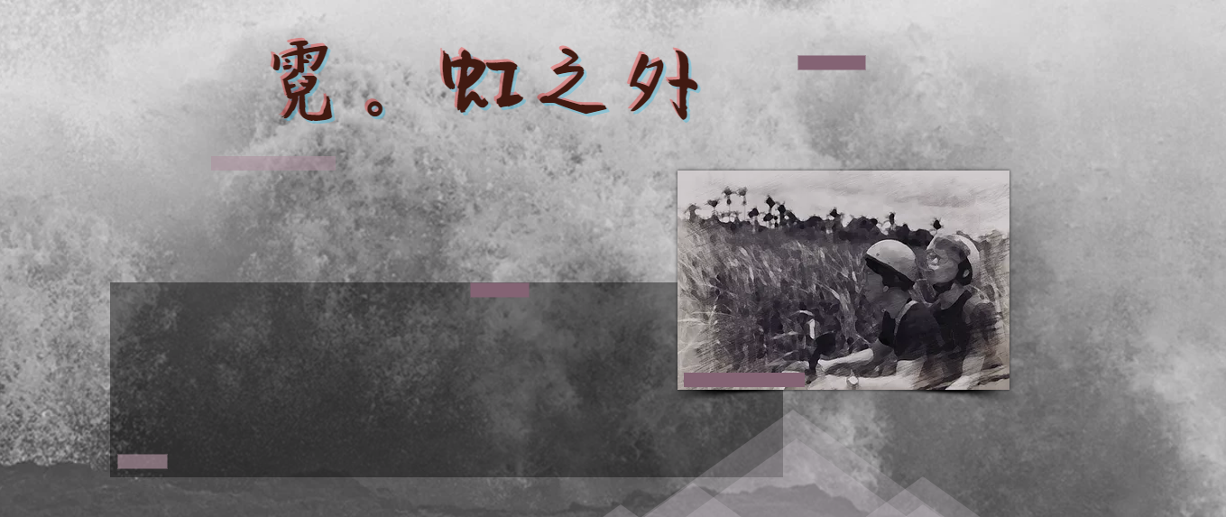 霓。虹之外