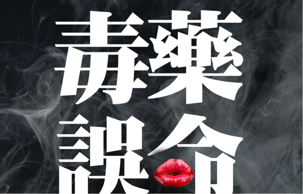 毒藥誤命