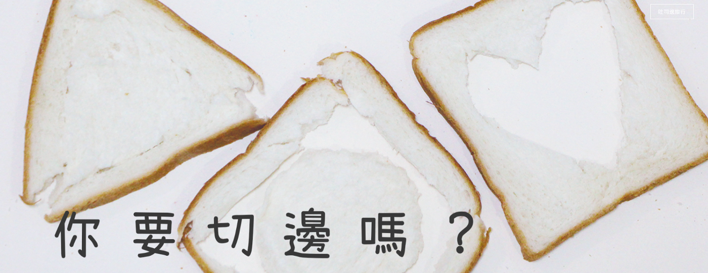 你要切邊嗎