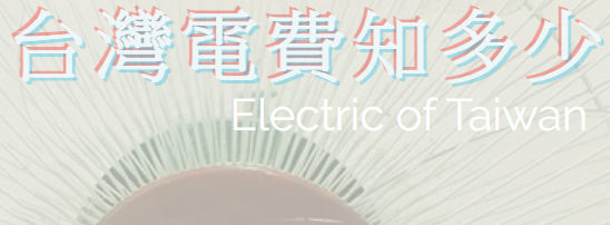 台灣電費知多少