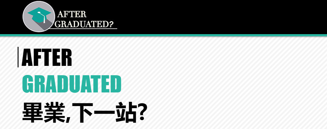 畢業，下一站？