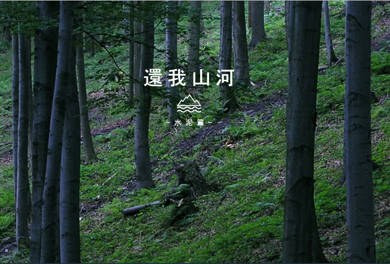 還我山河-水泥篇