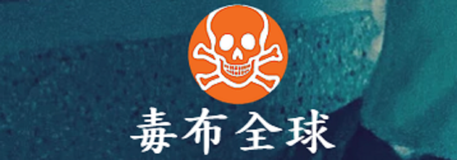 毒布全球