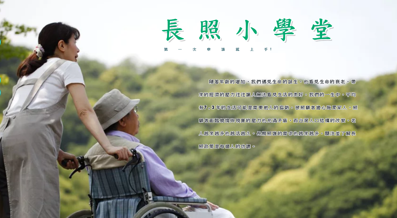 長照小學堂