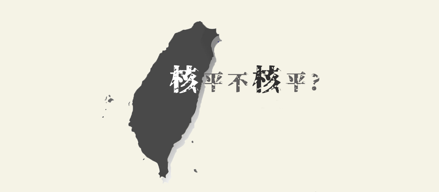 核平不核平