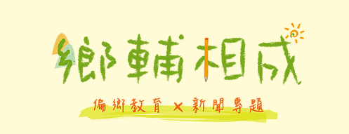 鄉輔相成