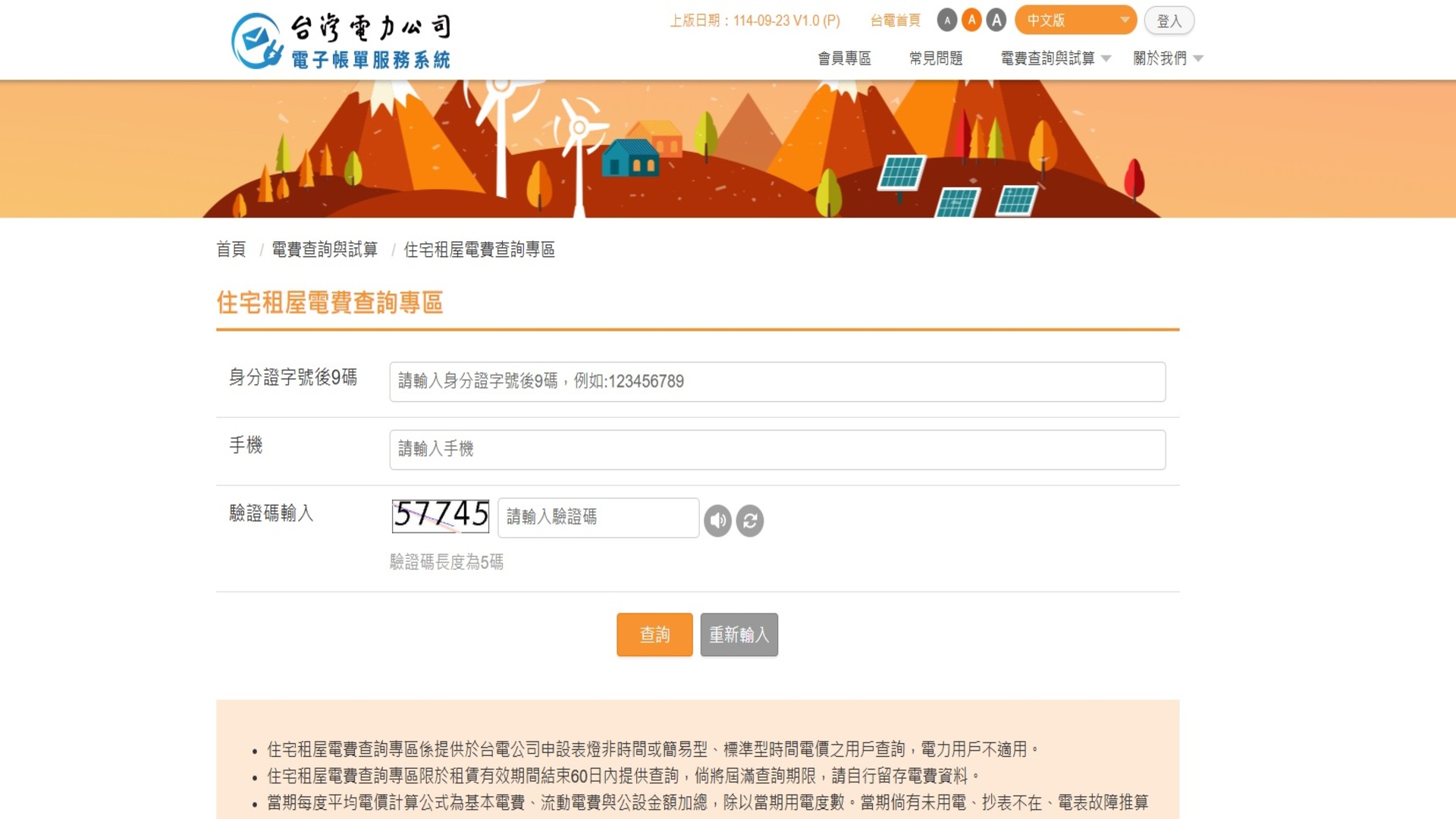 台灣電力公司官網的住宅租屋電費查詢專區頁面