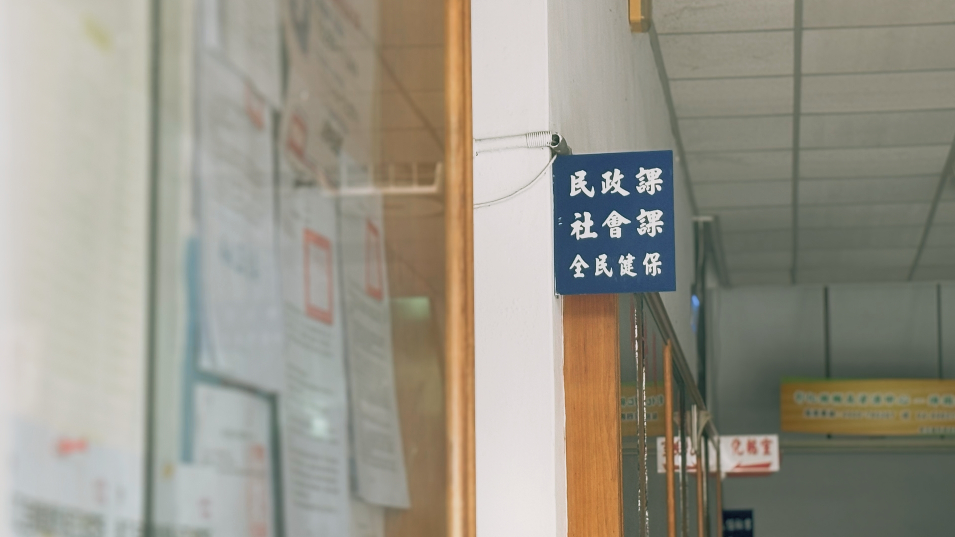 公所內的社會課、民政課與全民健保標示牌