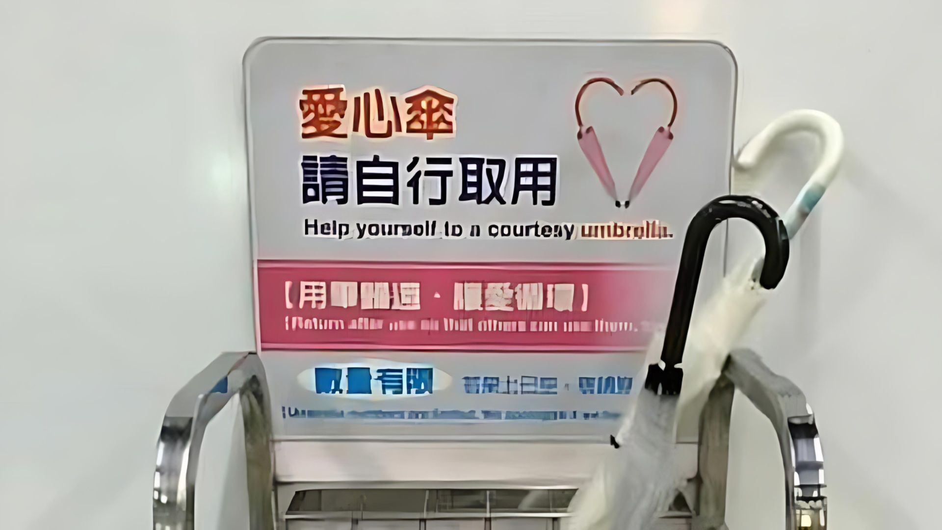 寫有「用畢歸還，讓愛循環」的愛心傘架