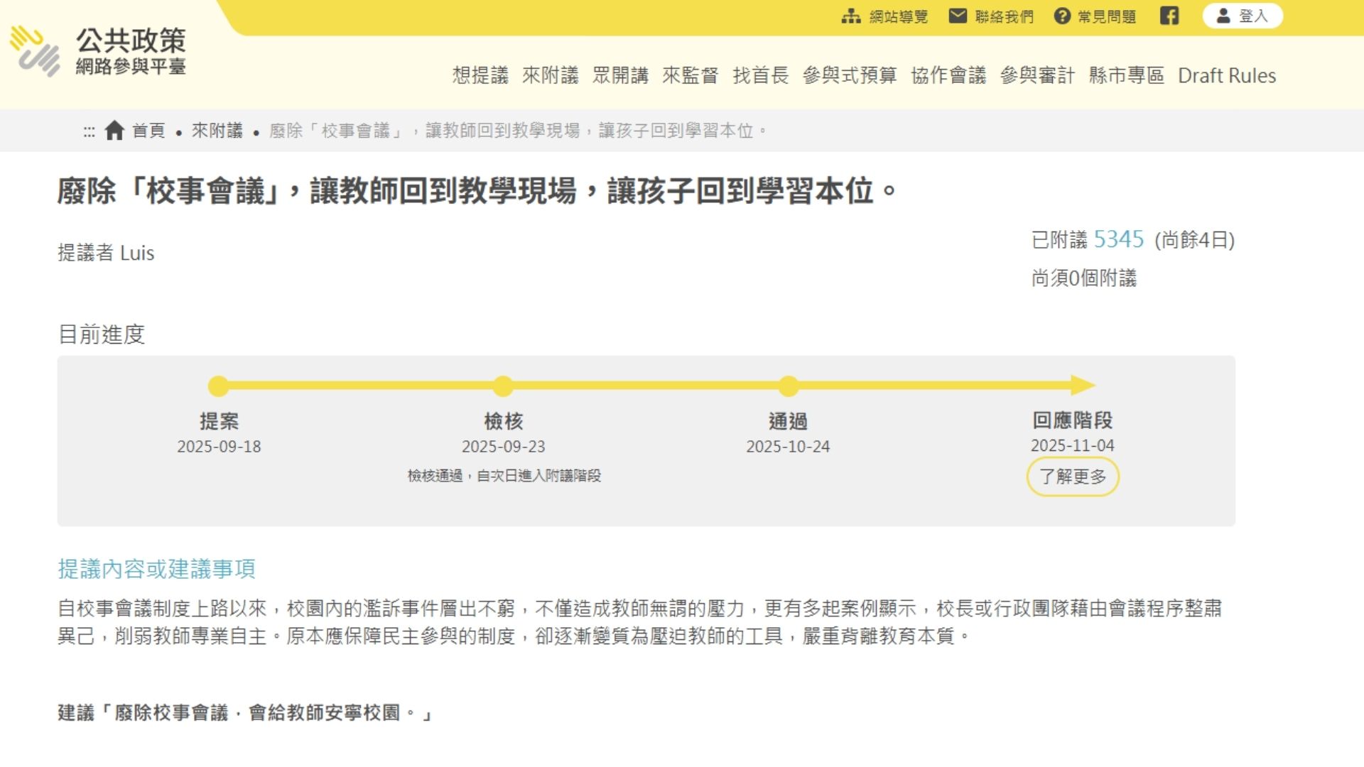 公共政策網路參與平台之『廢除「校事會議」，讓教師回到教學現場，讓孩子回到學習本位。』附議頁面