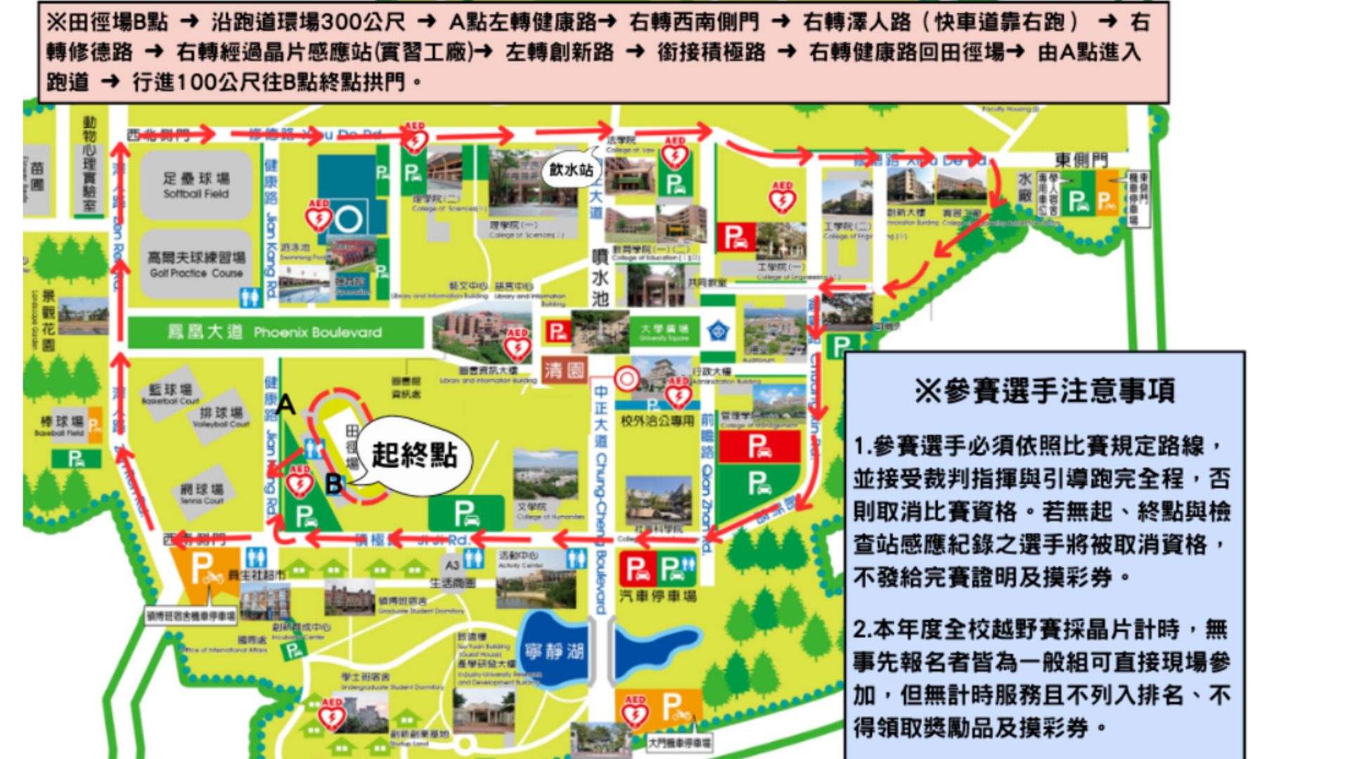 全校越野賽路線由田徑場左轉健康路、右轉西南側門、右轉澤人路、 右轉修德路、右轉經過晶片感應站（實習工廠）、左轉創新路 、銜接積極路、右轉健康路回田徑場