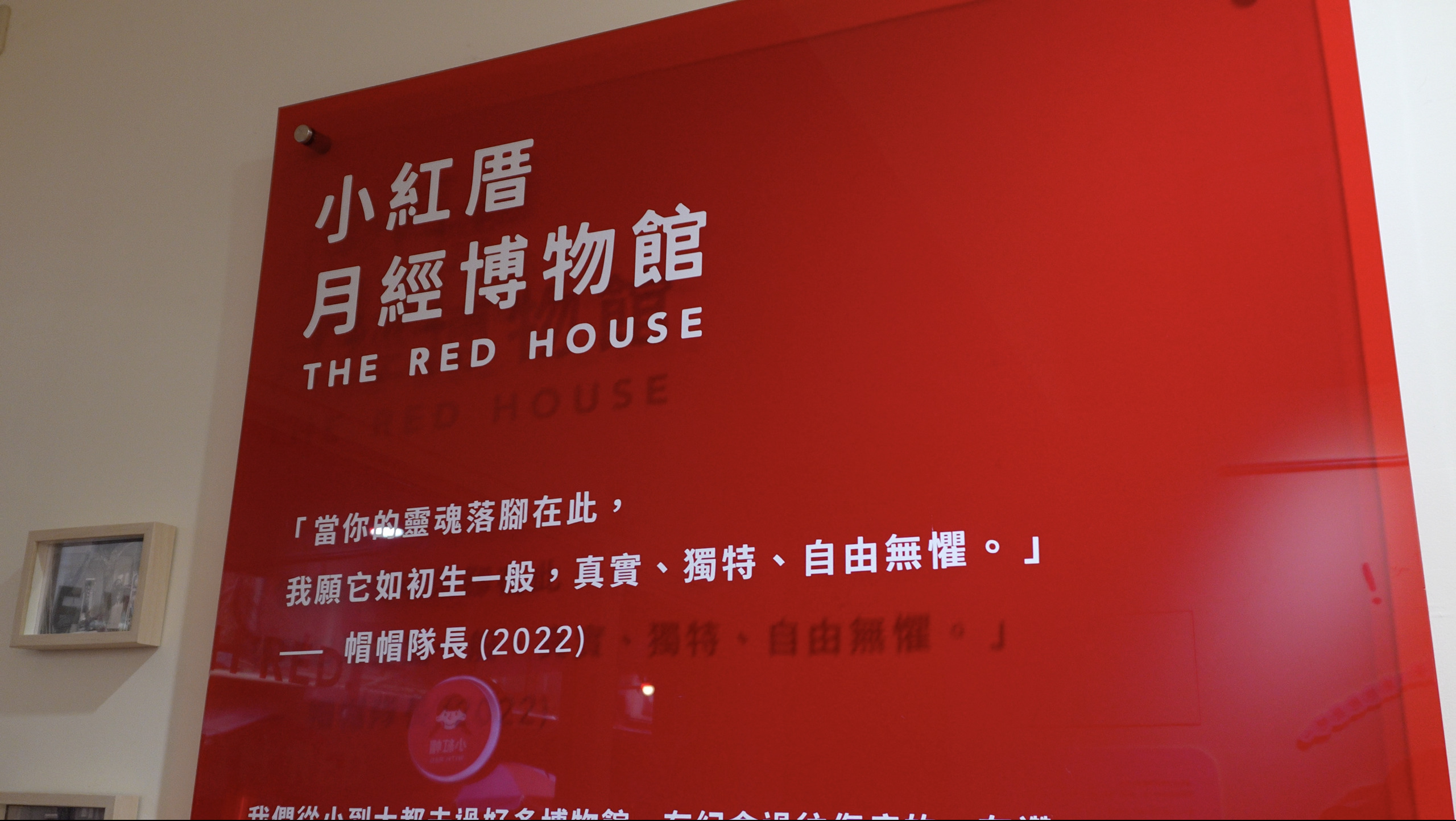 紅底白字的「小紅厝月經博物館」展示牆