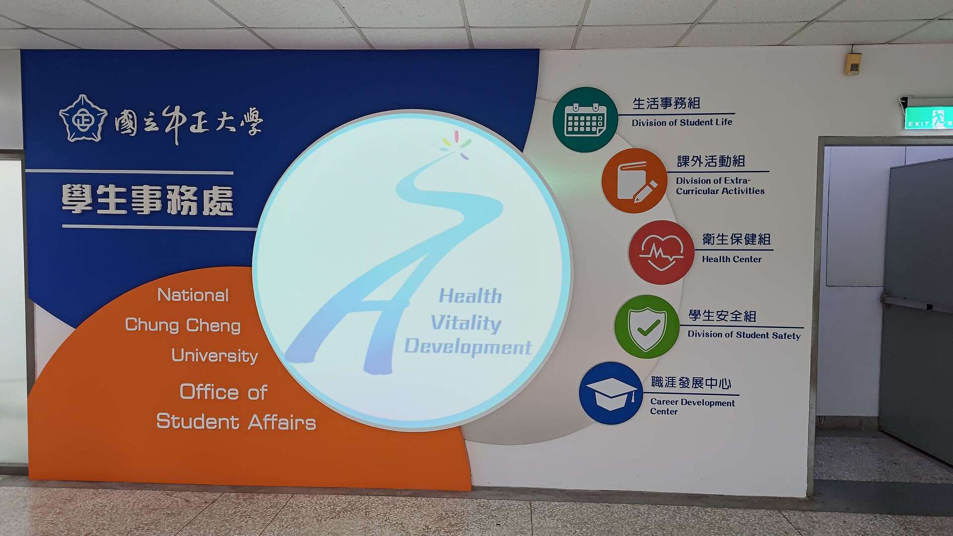 寫有「國立中正大學學生事務處」字樣的牆面