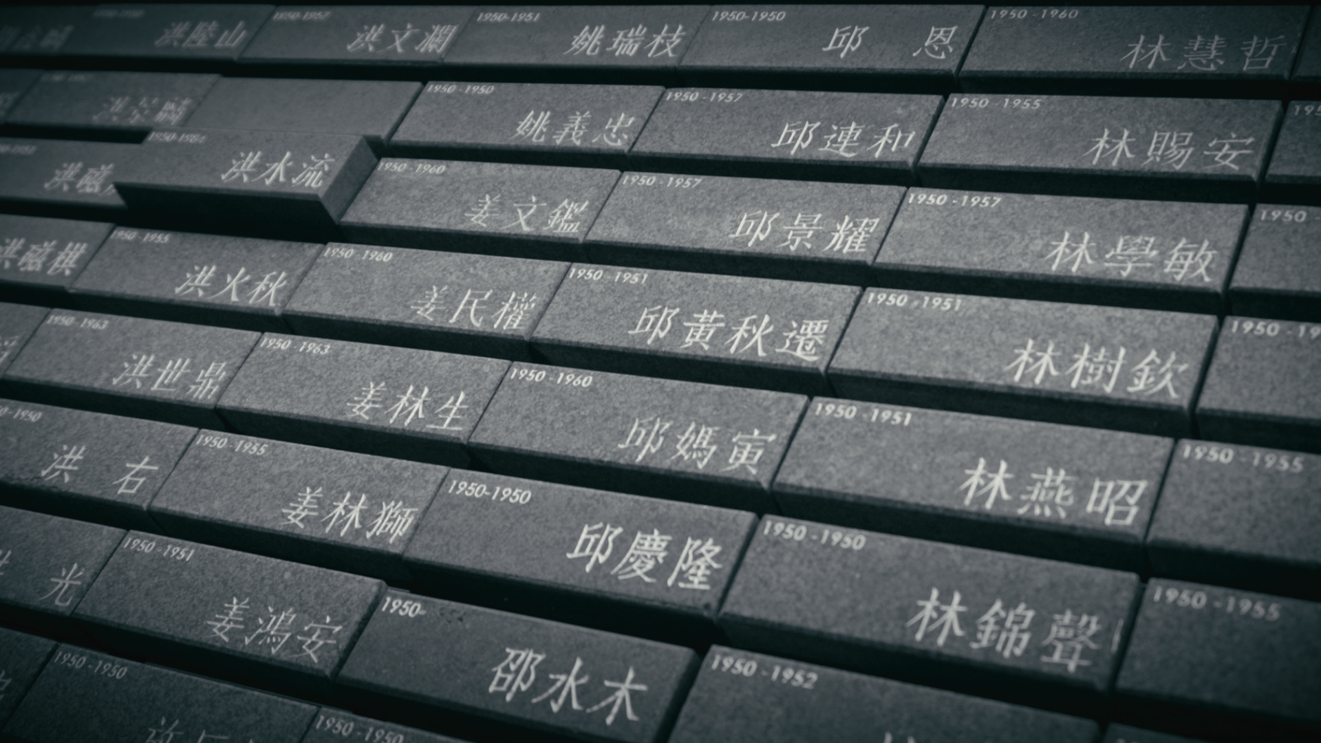 白色恐怖政治受難者紀念碑的受難者姓名特寫