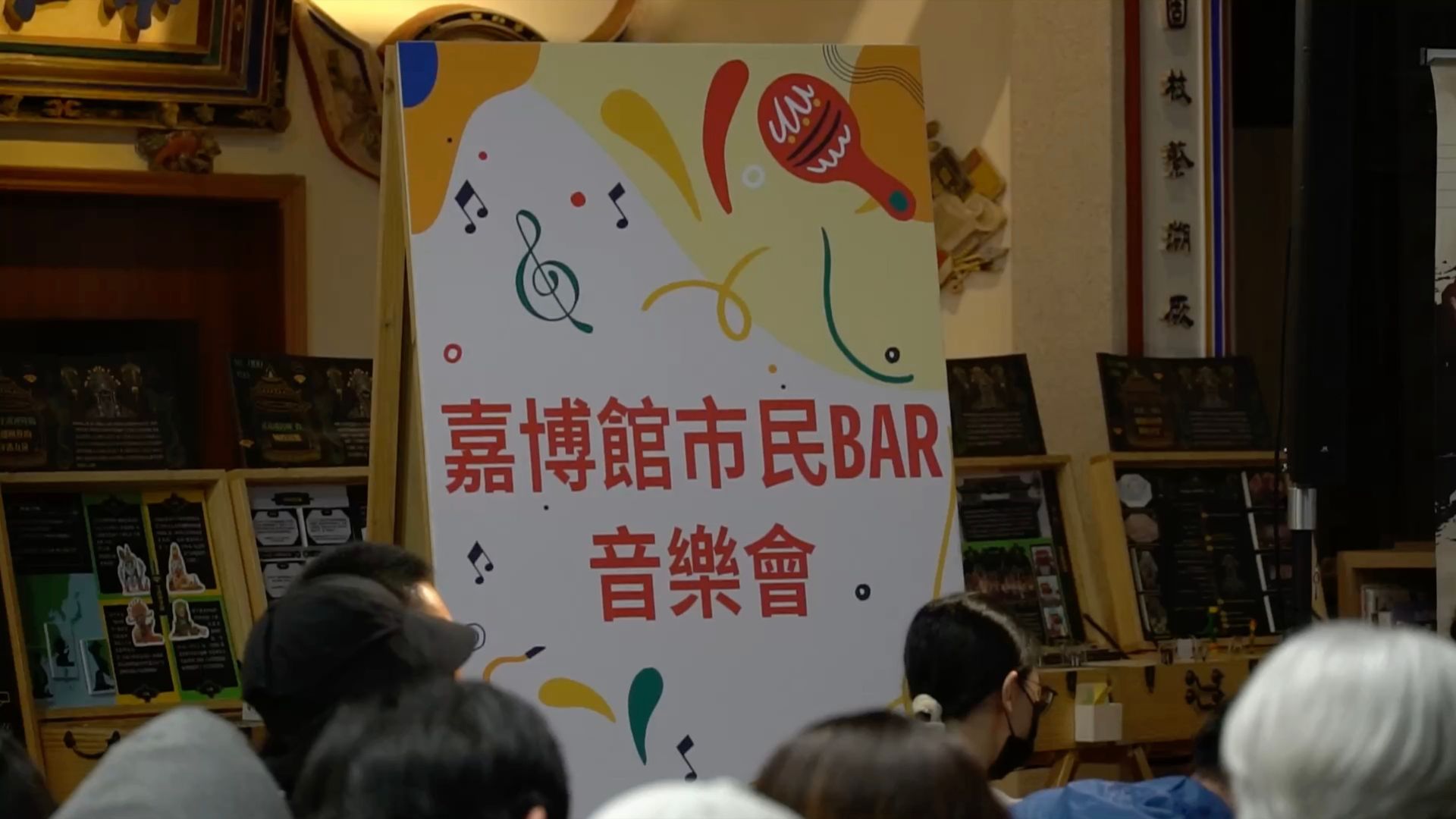 「嘉博物館市民BAR音樂會」的活動看板照片。