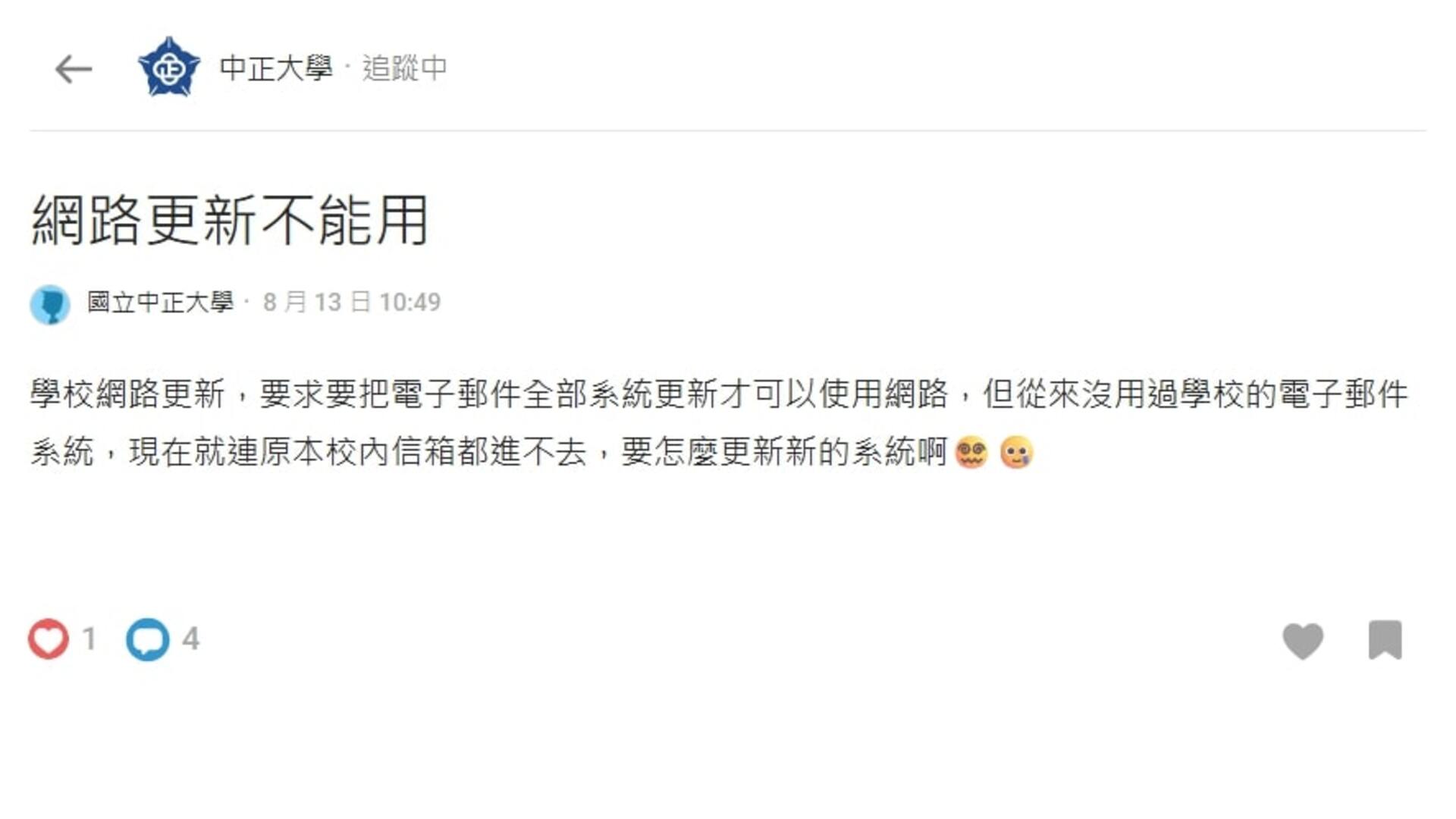 學生於Dcard中正大學版發文詢問系統更新情況與解決辦法