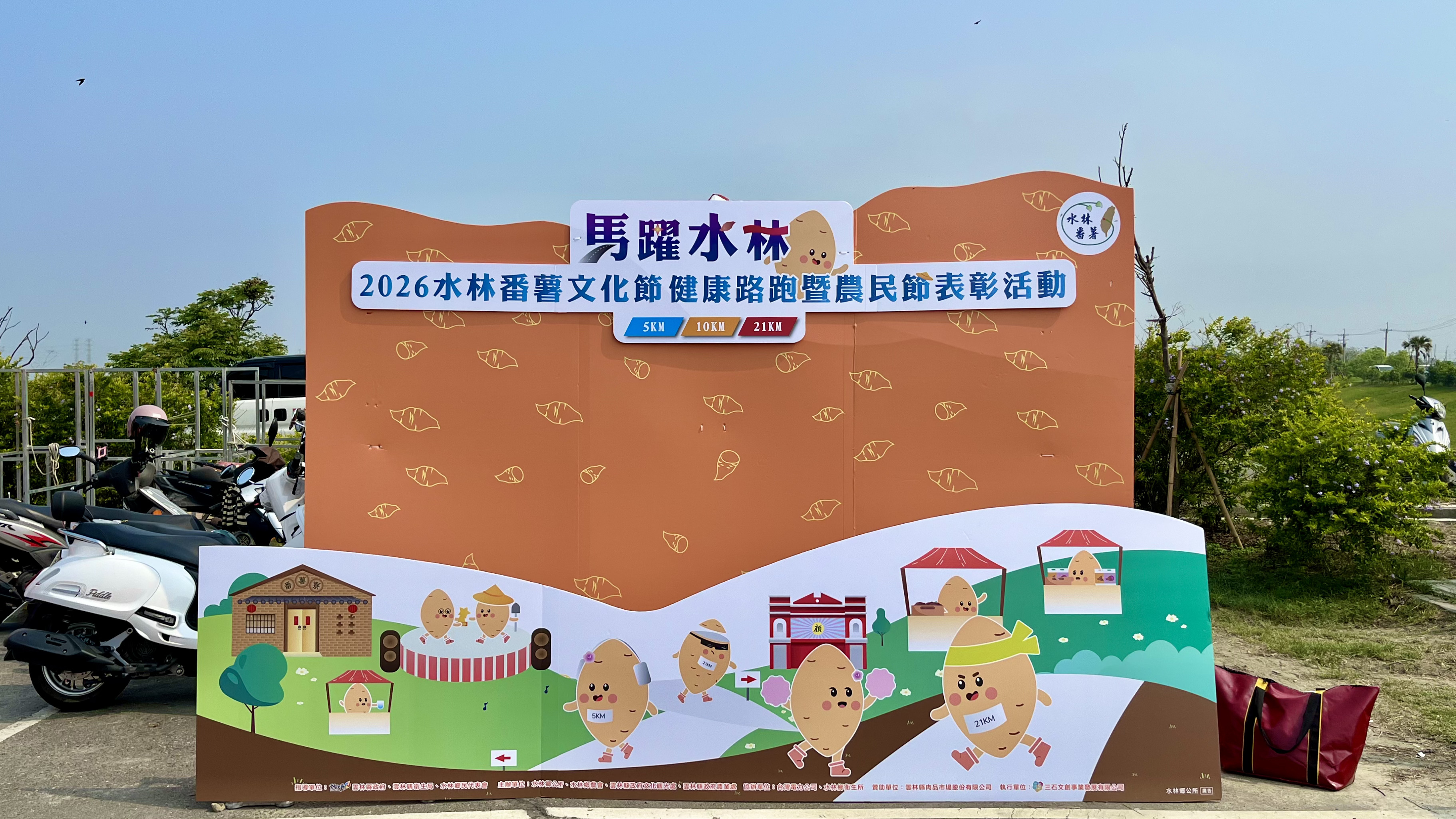 「馬躍水林」活動看板照片。