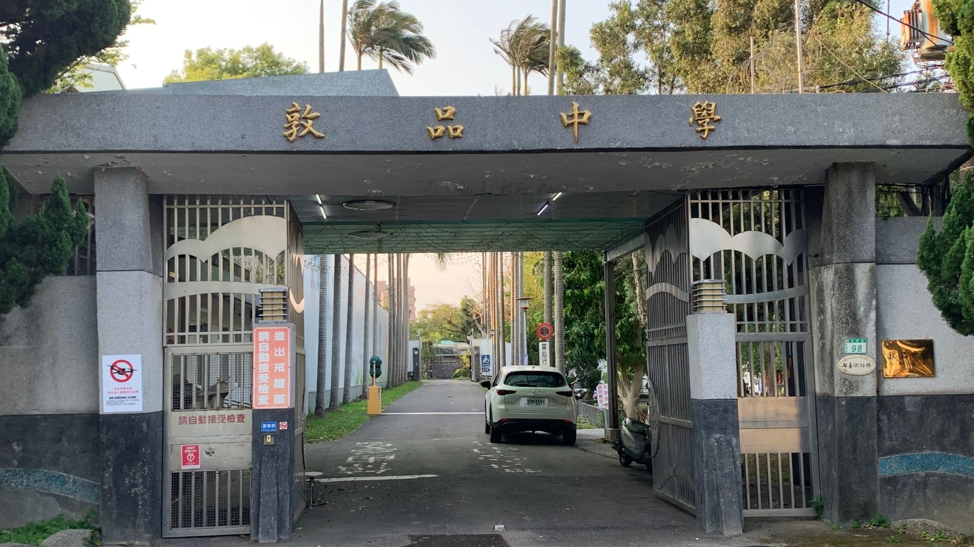 敦品中學的大門入口照片。
