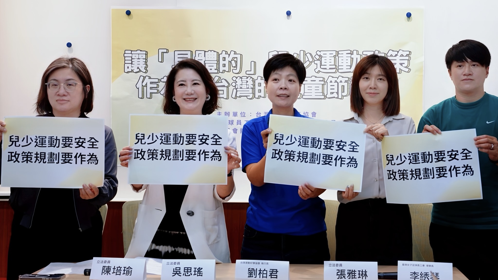 一場關於兒少運動政策與安全的記者會，參與者包含多位立法委員及運動專業領域人士。