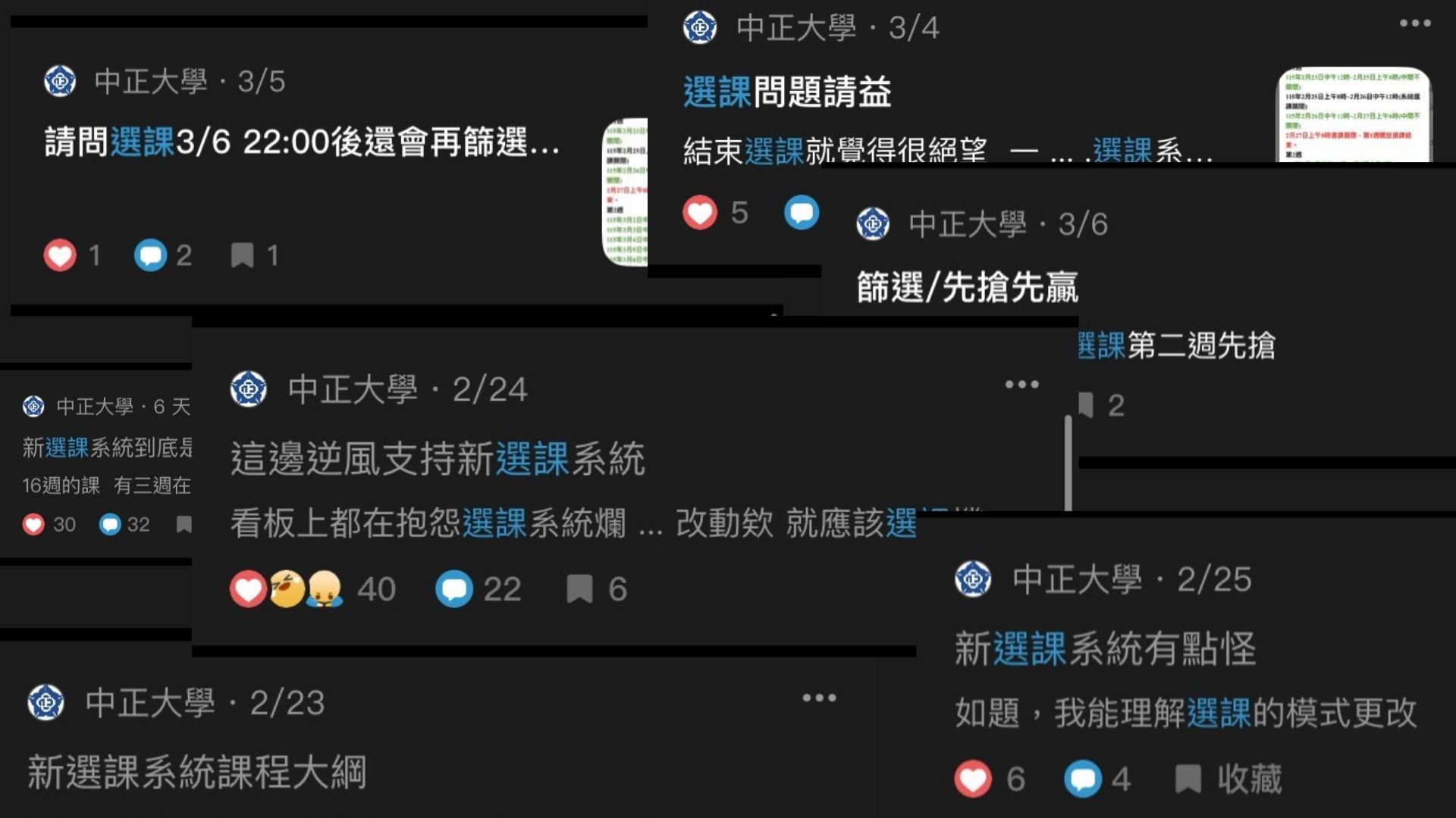 一張集結了多則Dcard中正大學板對於「新選課系統」討論的截圖。