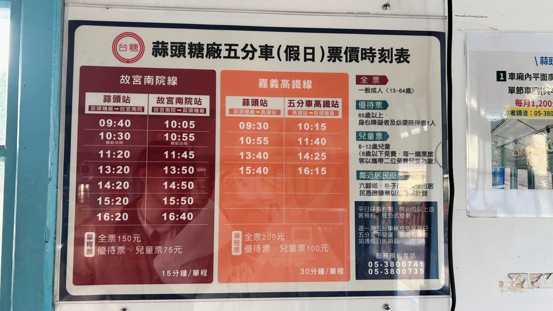 蒜頭糖廠五分車的假日票價時刻表，包含「故宮南院線」與「嘉義高鐵線」兩條路線。