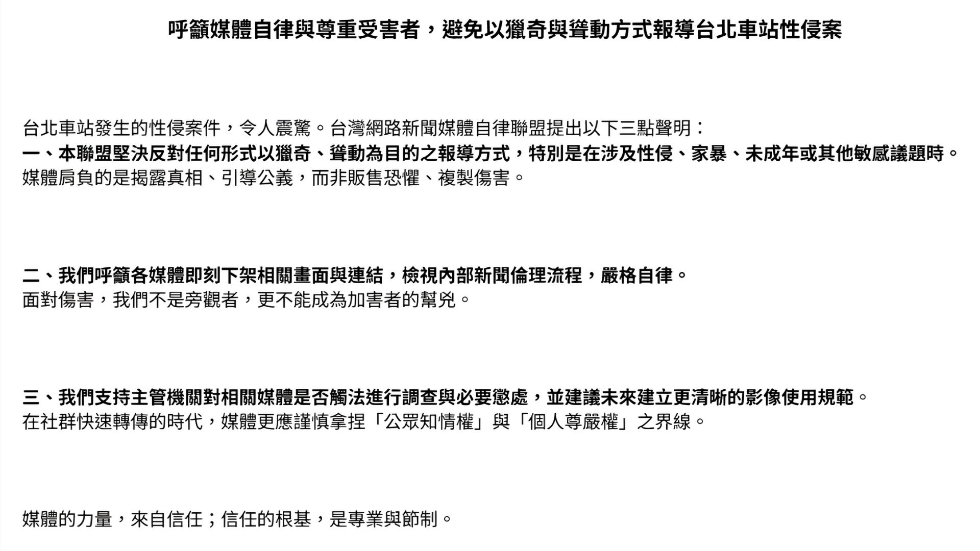 台灣網路新聞媒體自律聯盟針對台北車站發行之性侵害案件發表的聲明，呼籲媒體在報導敏感議題時應保持專業與節制。