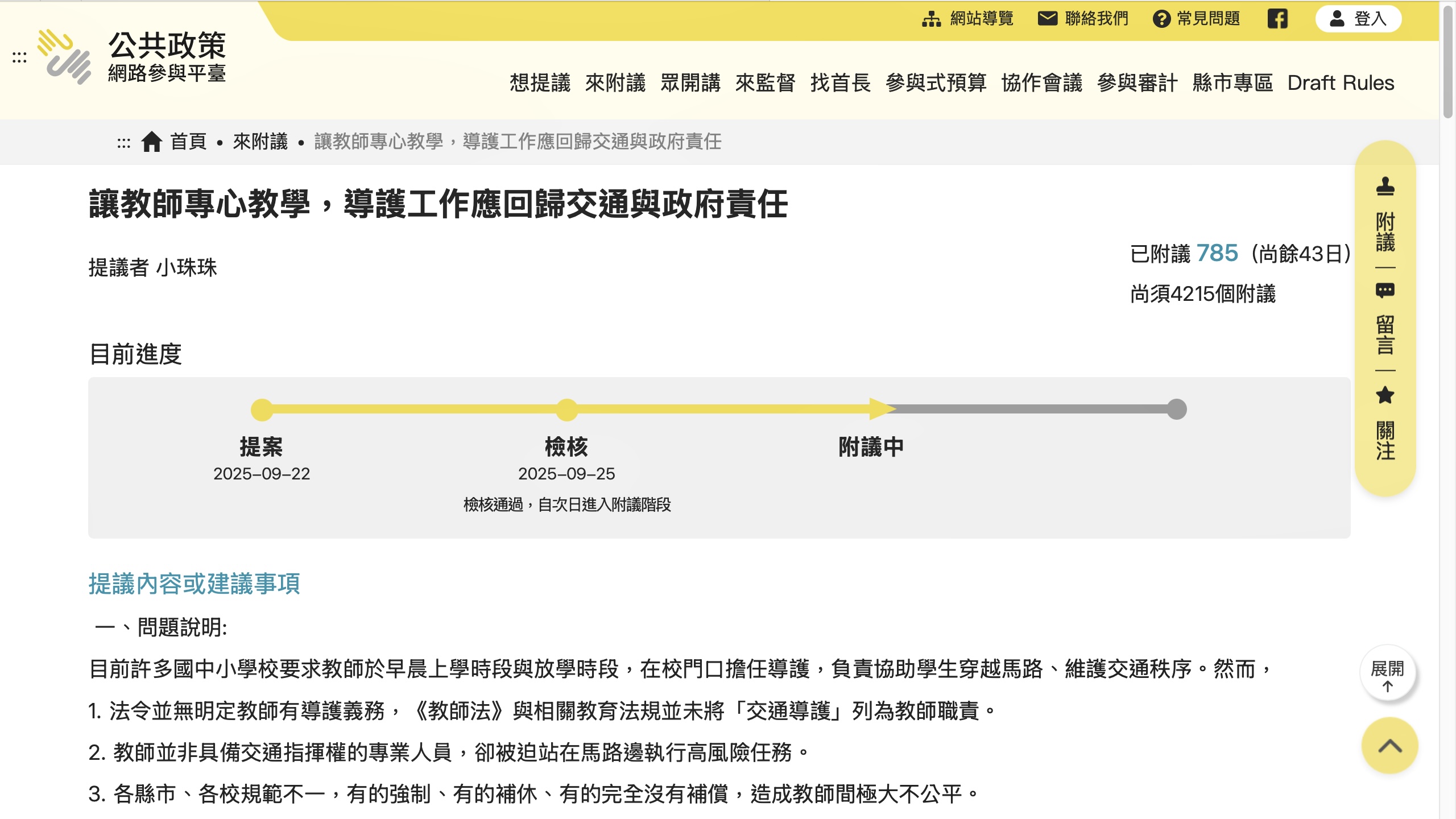公共政策網路參與平台的「導護工作回歸交通與政府責任」提案頁面，已有785名民眾附議