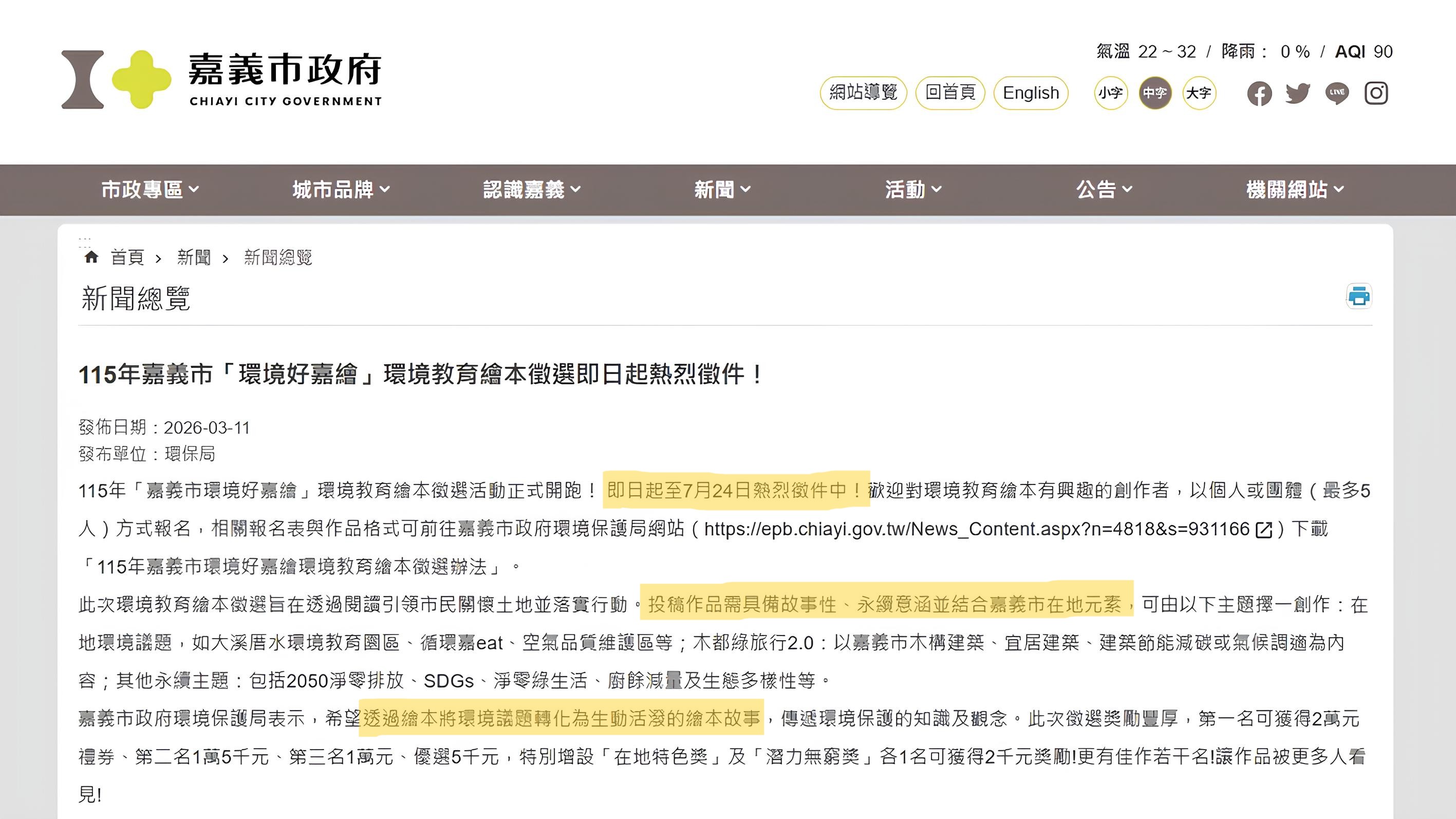 嘉義市政府網頁截圖,公告 115 年「環境好嘉繪」環境教育繪本徵選活動,鼓勵創作者結合在地元素推廣環保。