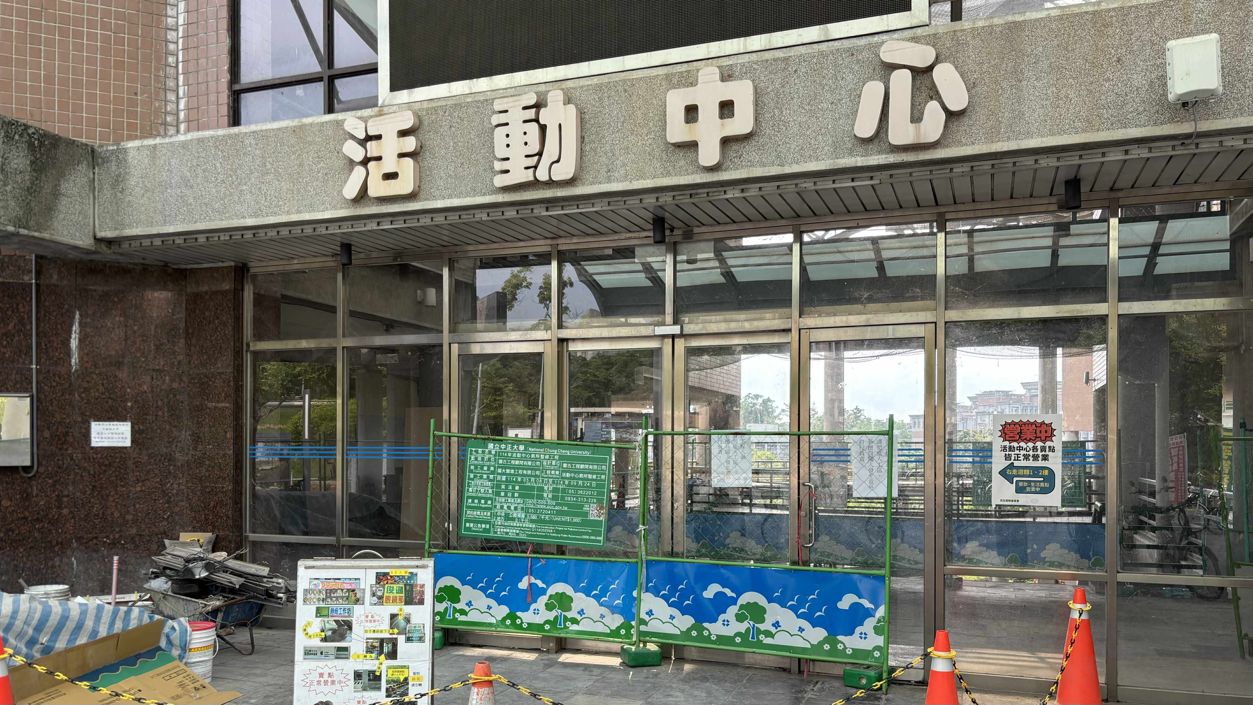 因整修工程封閉的活動中心正門