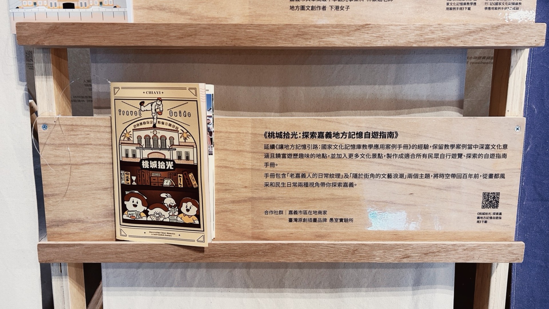 《桃城拾光：探索嘉義地方記憶自遊指南》的手冊展示照片。