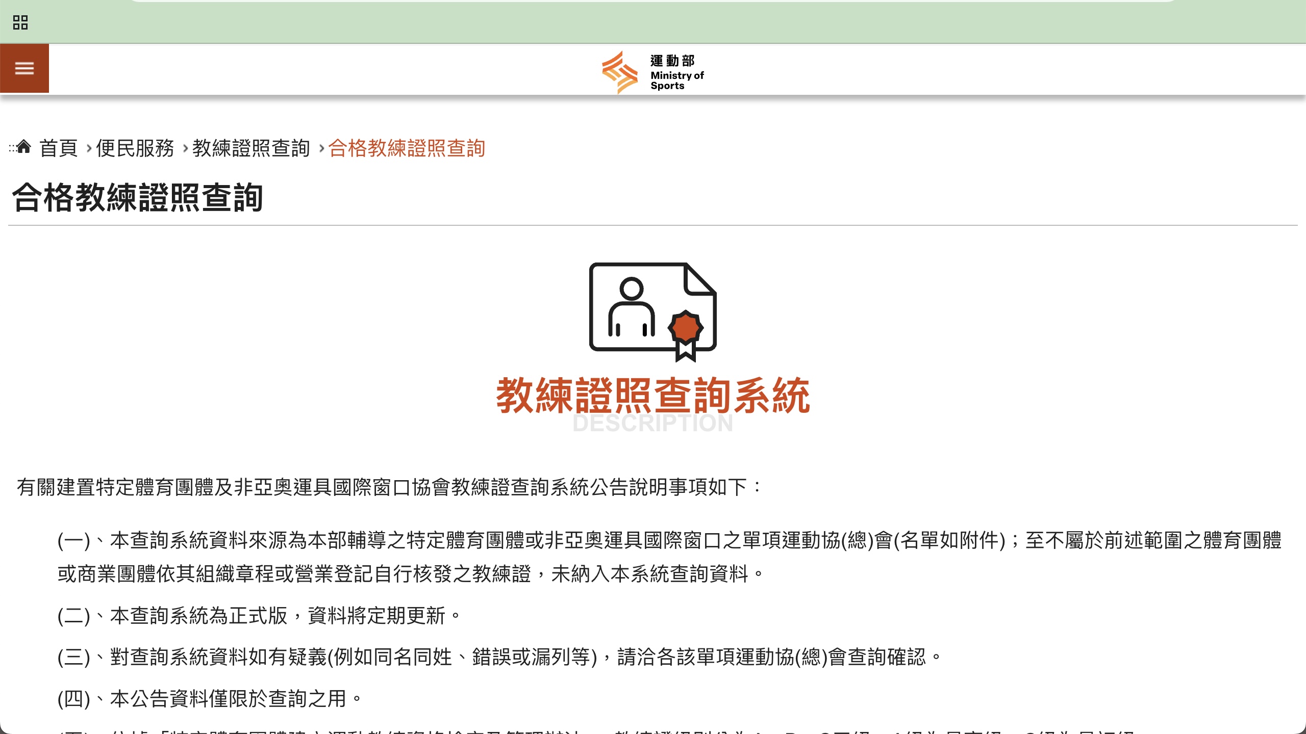 運動部官方網站上的「合格教練證照查詢」系統介面。