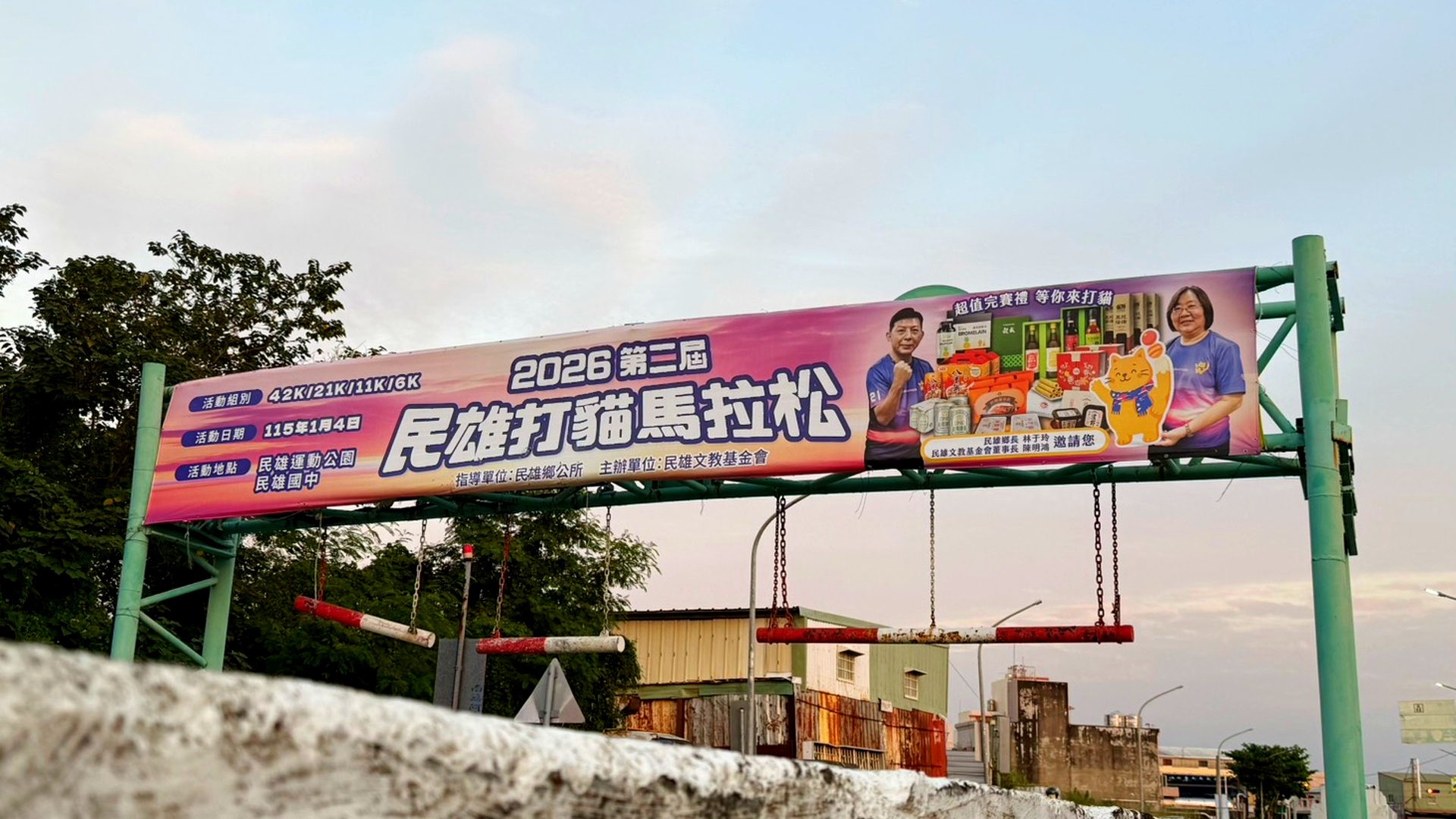 2026第二屆民雄打貓馬拉松布條
