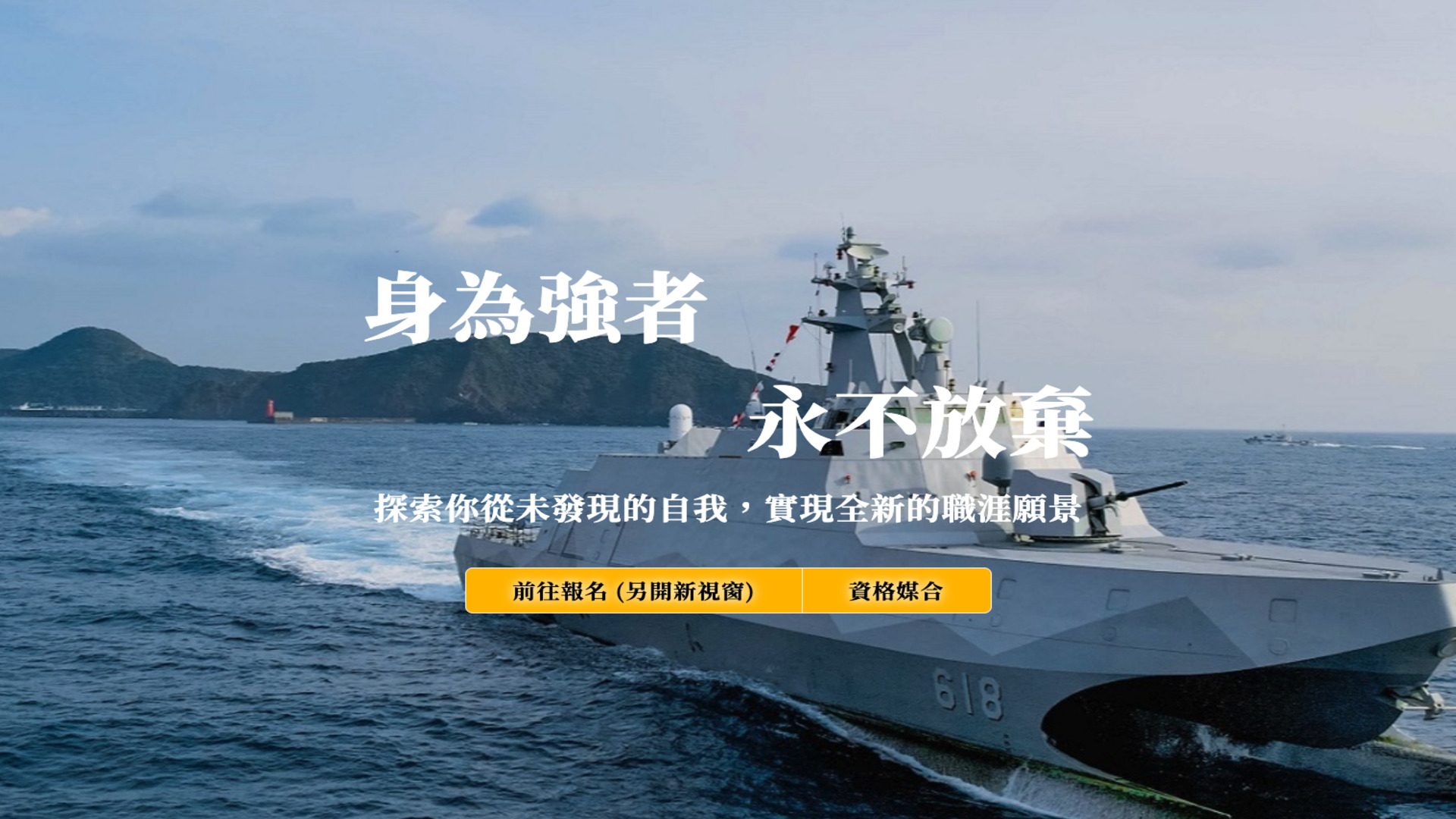 寫有「身為強者，永不放棄，探索你從未發現的自我，實現全新的職涯願景」標語的國軍人才招募中心廣告