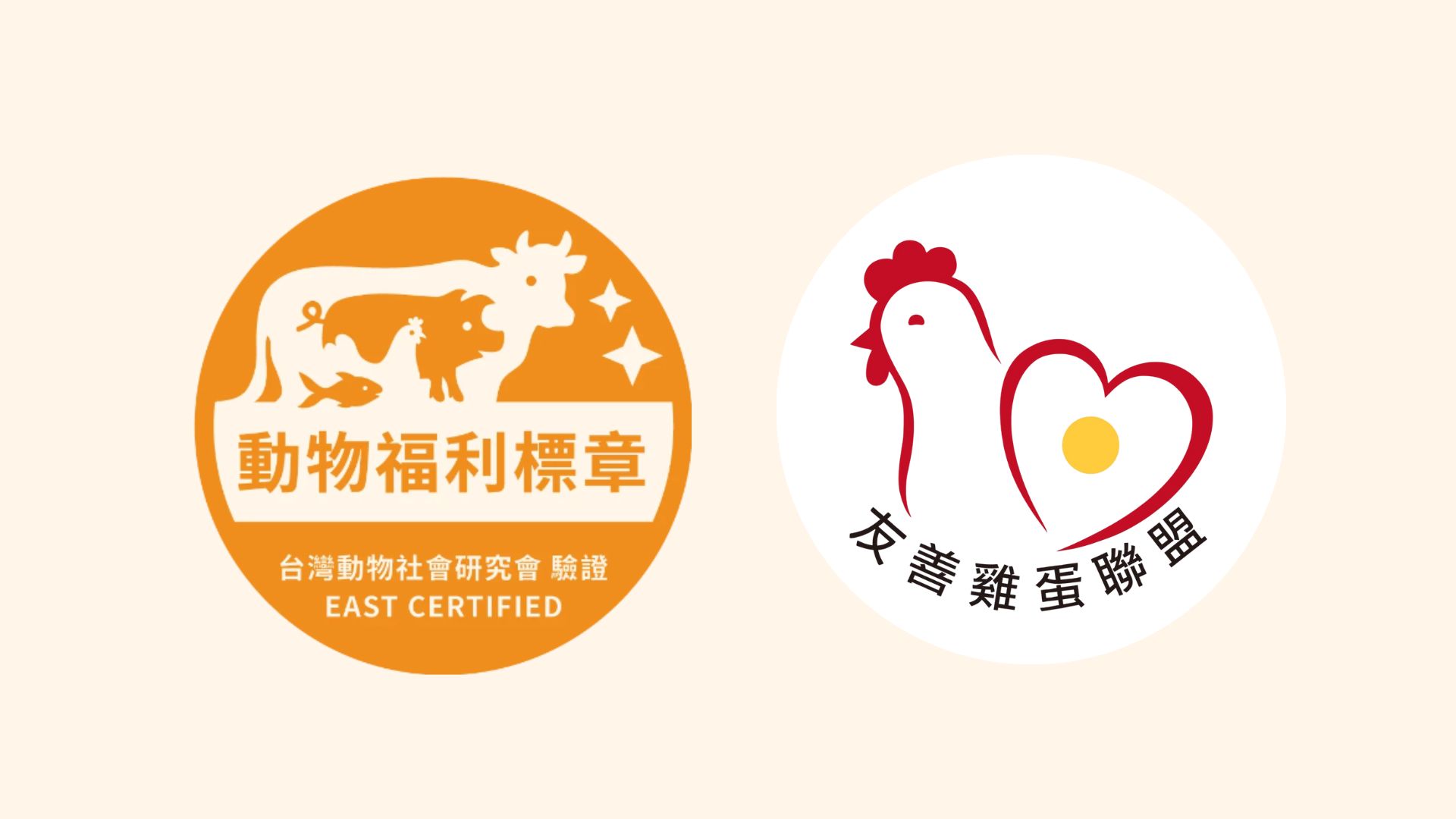 動物福利標章與友善雞蛋聯盟Logo