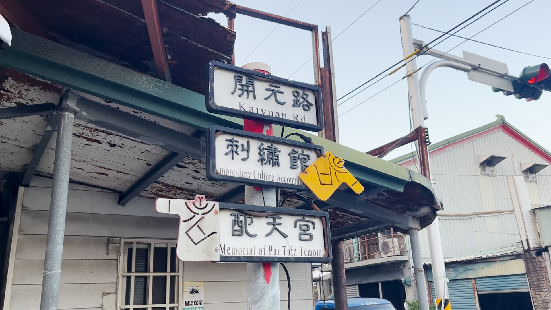 開元路、刺繡館與配天宮的指示路標