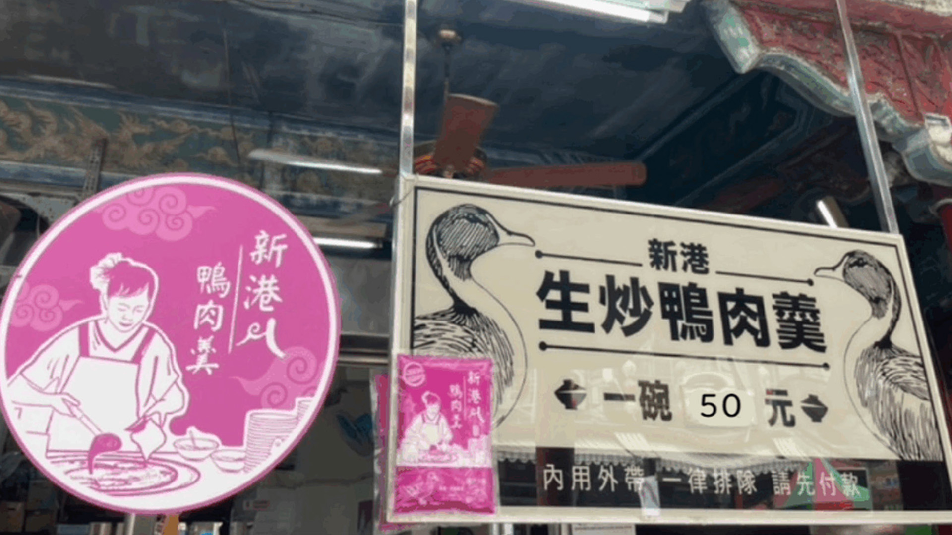 新港生炒鴨肉羹的店面招牌