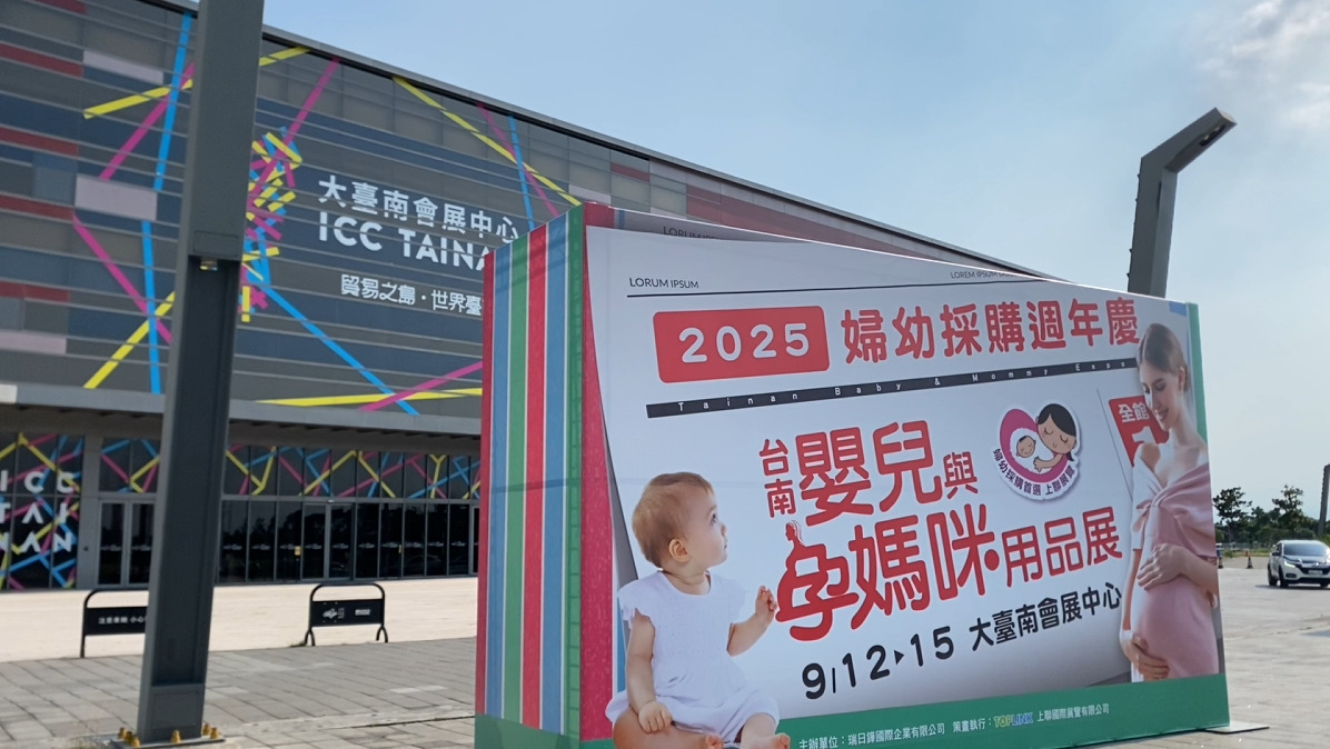 台南嬰兒與孕媽咪用品展場館外觀