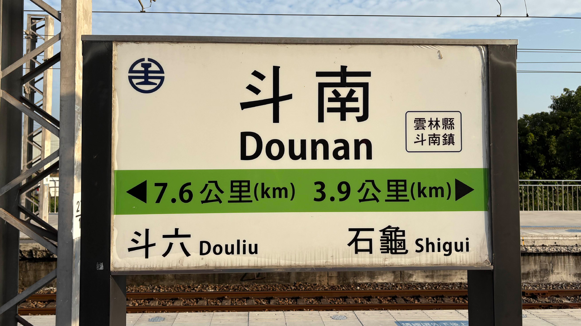 斗南火車站站牌