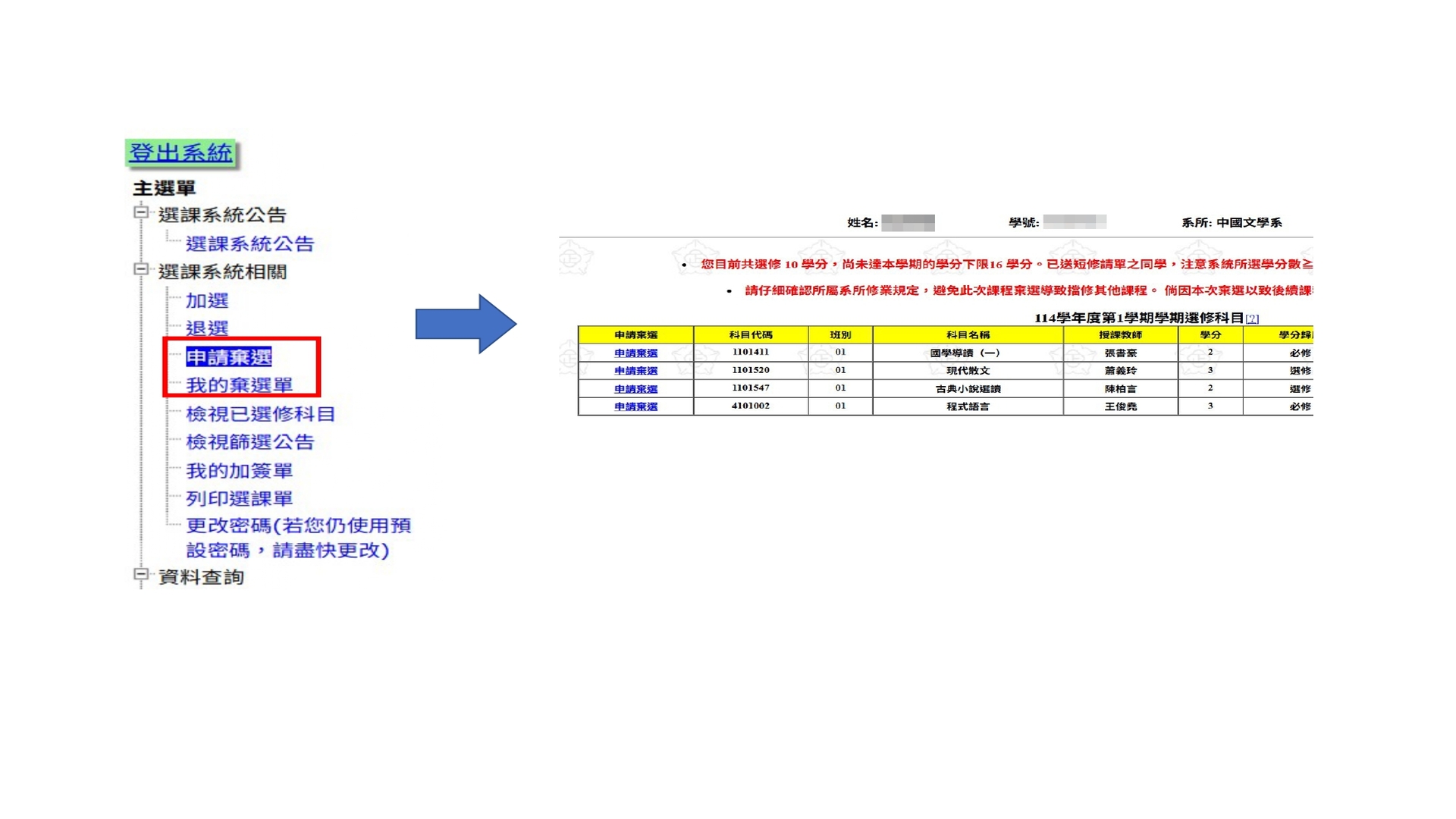 國立中正大學選課系統主選單內的「申請棄選」與「我的棄選單」選項