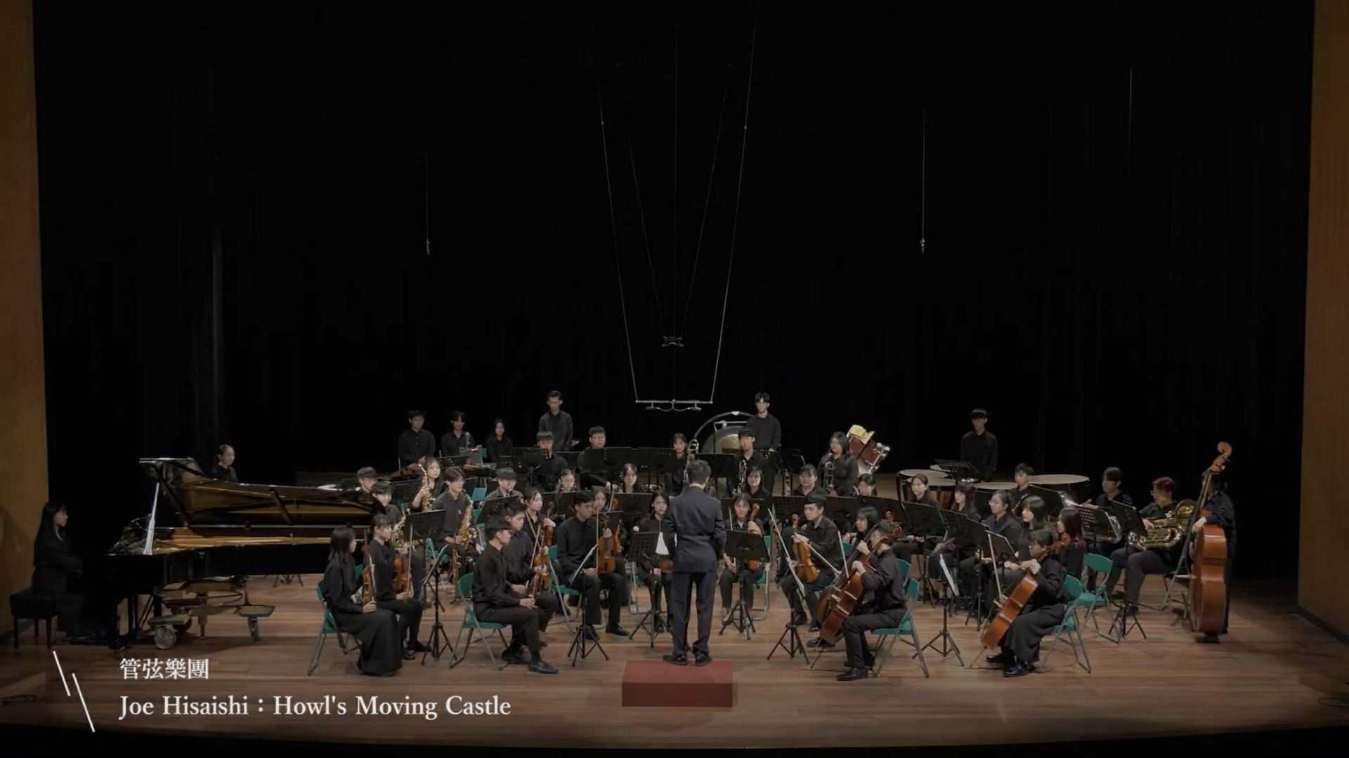 管弦樂社在台上演出