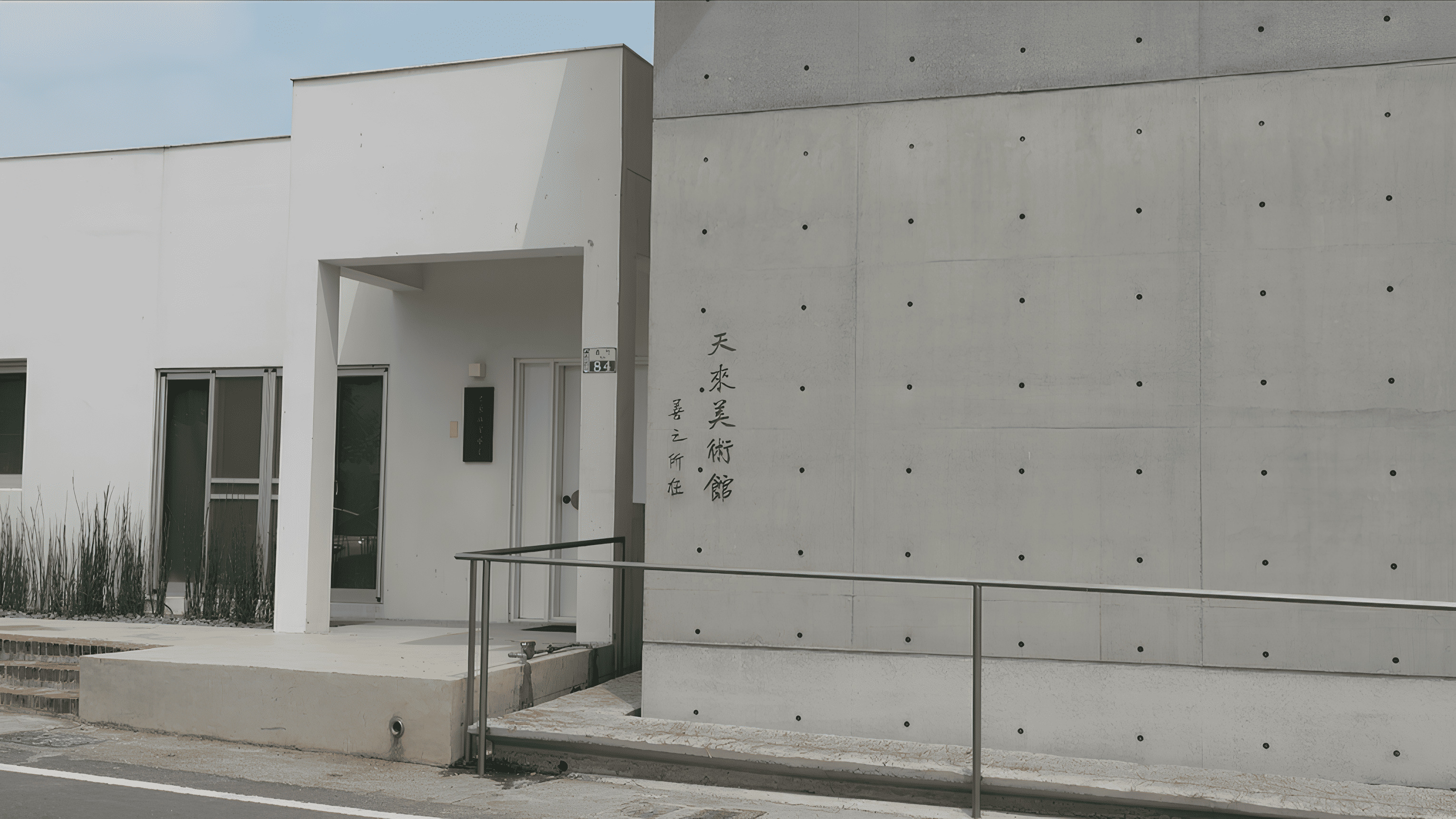 天來美術館是一處結合現代建築美學與在地文化傳承的藝文空間。