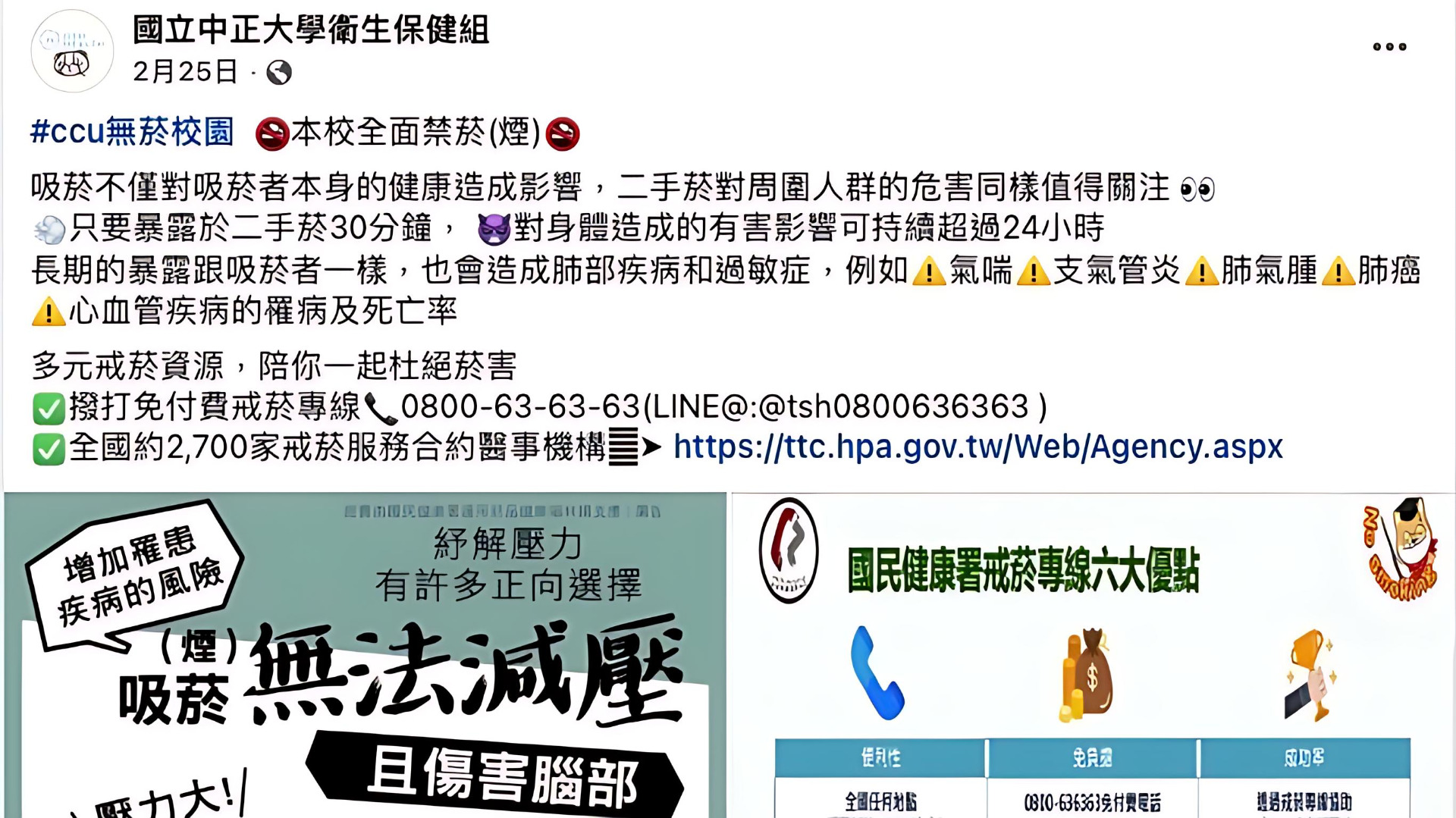 國立中正大學衛生保健組在Facebook粉絲專頁宣傳戒菸資訊