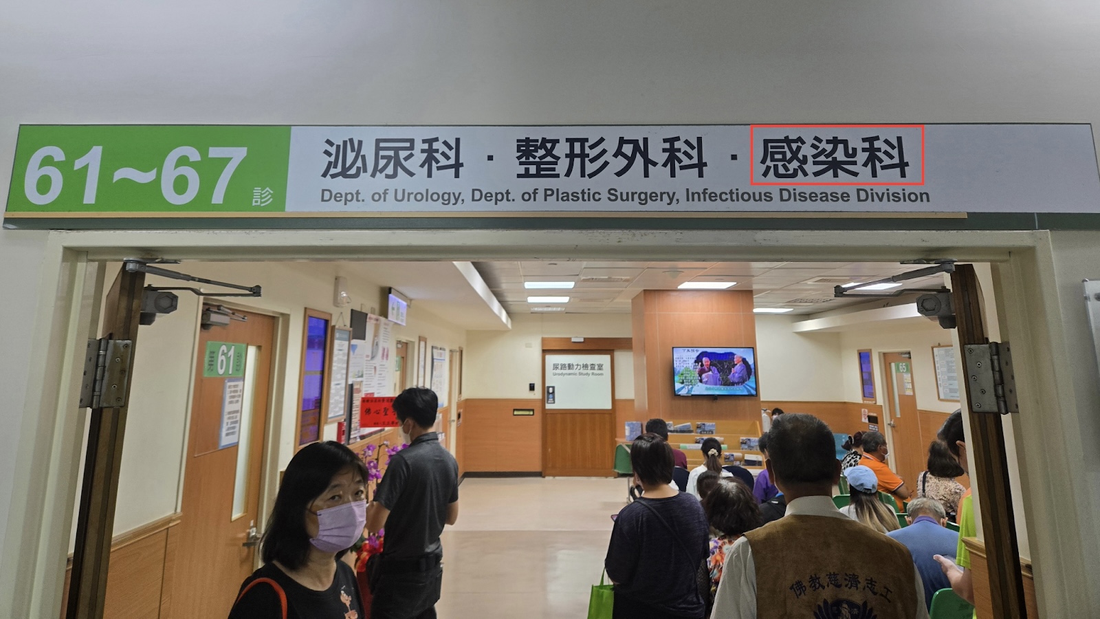 醫院內的感染科標示