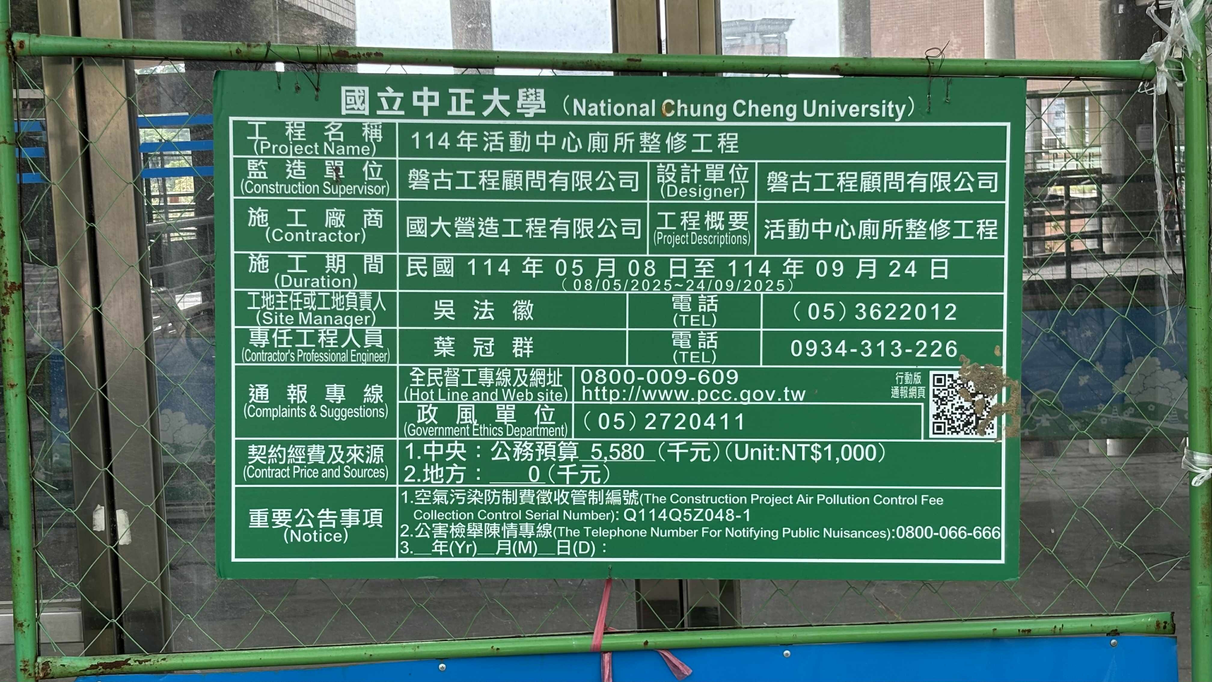 活動中心廁所整修工程告示牌上的施工期間為114年5月至9月底