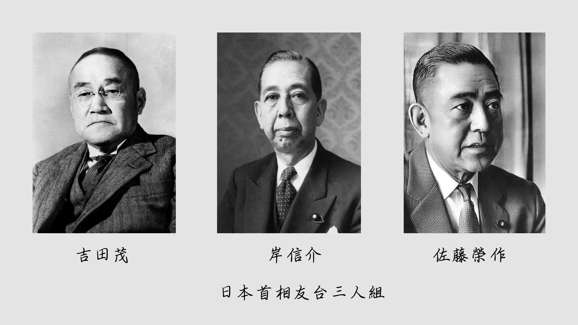 日本首相友台三人組：吉田茂、岸信介、佐藤榮作