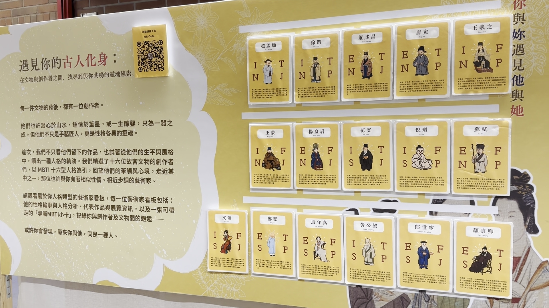 「遇見你的古人化身」展示看板