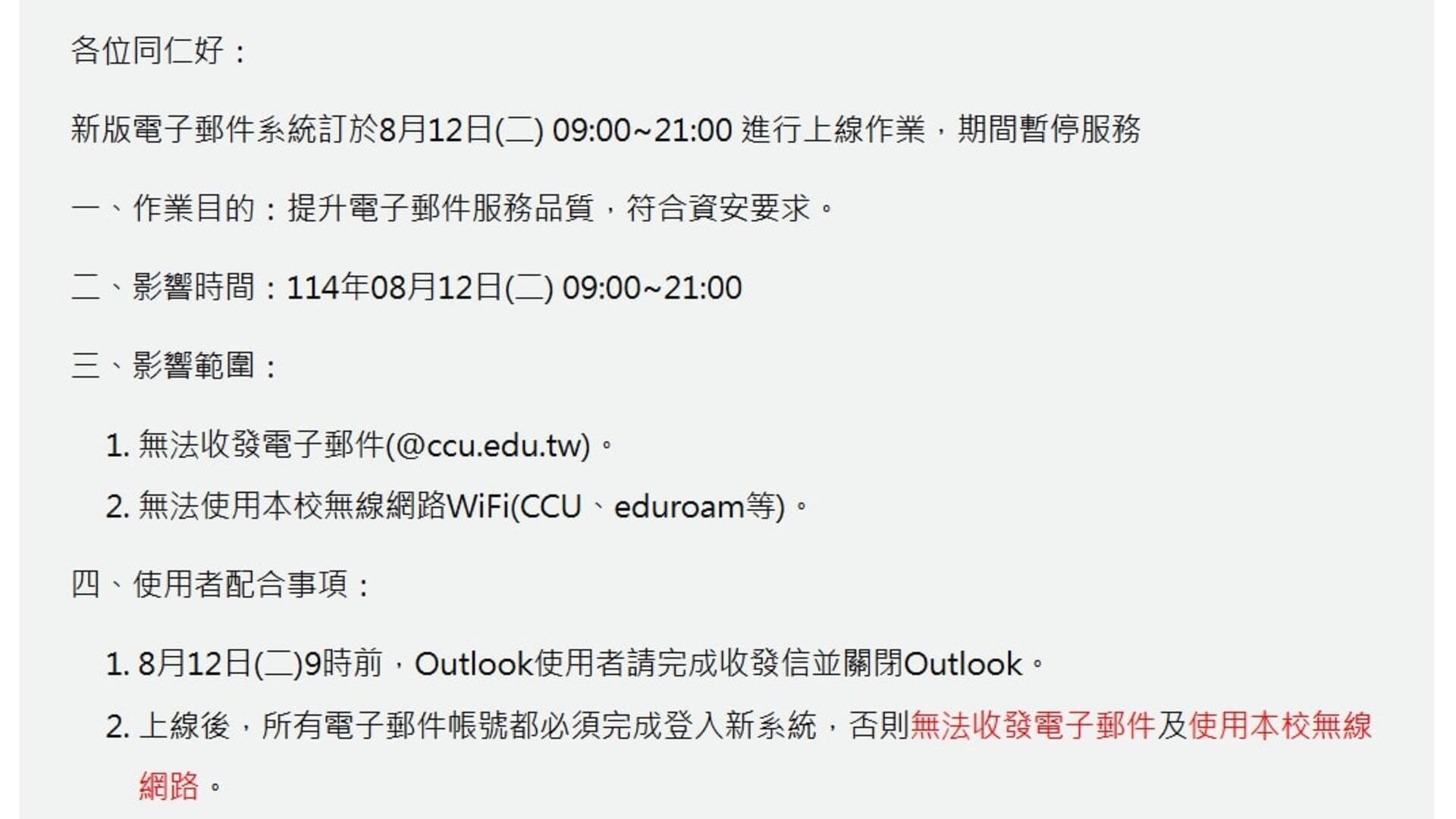 資訊處於暑假期間發出公告提醒學生新系統即將上線