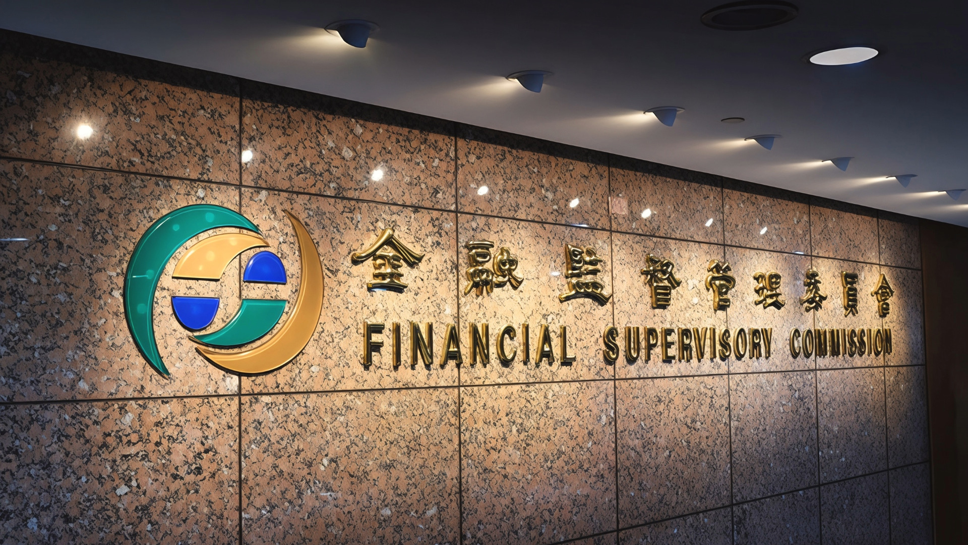 金融監督管理委員會的機關標誌與中英文名稱牆面。